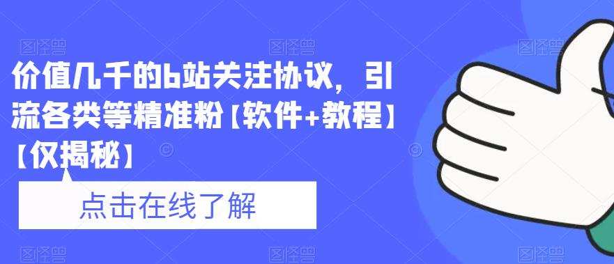 价值几千的b站关注协议,引流各类等精准粉【软件+教程】【仅揭秘】