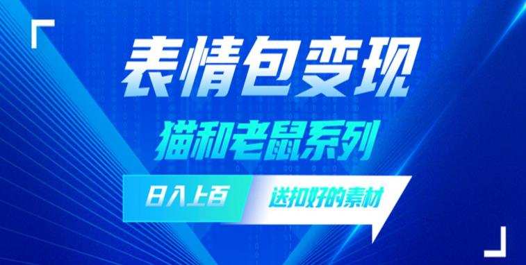 发表情包一天赚1000+,抖音表情包究竟是怎么赚钱的?分享我的经验【拆解】