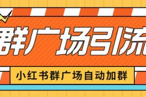 小红书在群广场加群小号可批量操作可进行引流私域（软件+教程）【揭秘】