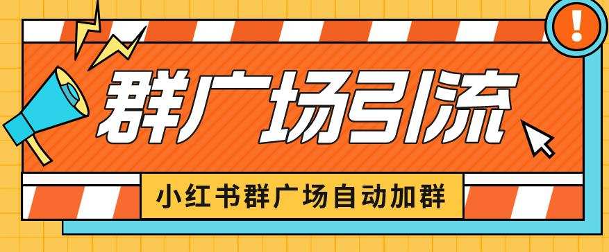 小红书在群广场加群小号可批量操作可进行引流私域(软件+教程)【揭秘】