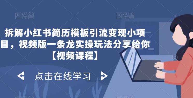 拆解小红书简历模板引流变现小项目,视频版一条龙实操玩法分享给你【视频课程】