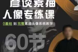 【缺课】彦谈素描人像专练课2022【画质高清只有视频】
