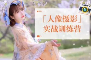 一晨叔叔2022人像摄影实战训练营