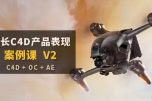 船长C4D产品表现案例课V2【画质高清有大部分素材】