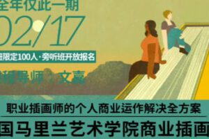 鲸字号2023文嘉的马里兰商业插画学院课【只有视频无素材】