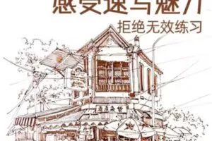 速写风景技法解锁2023【画质不错只有视频】