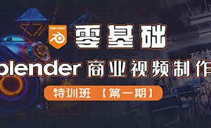 零基础Blender商业视频制作特训班第1期2022年