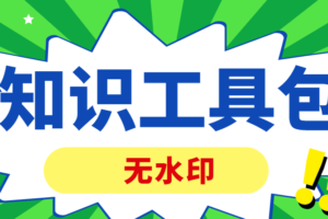 内参精选干货┃餐饮管理知识工具包┃3000+文件【无水印】