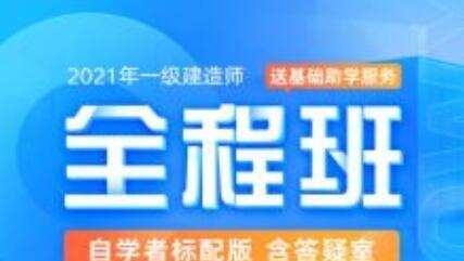 2021年一级建造师-全程班合集,价值万元 1 2021年一级建造师-全程班合集,价值万元