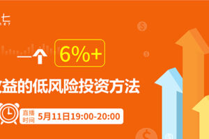 简七：一个6%+收益的低风险投资方法