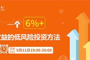 简七：一个6%+收益的低风险投资方法