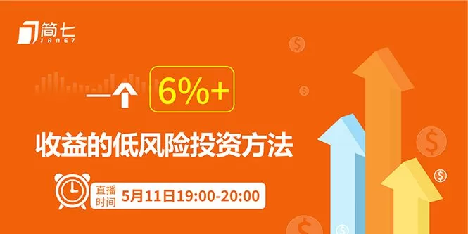 简七:一个6%+收益的低风险投资方法 1 1631226838 13073335754