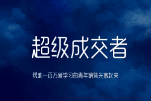 朱宁·超级成交者,价值999元
