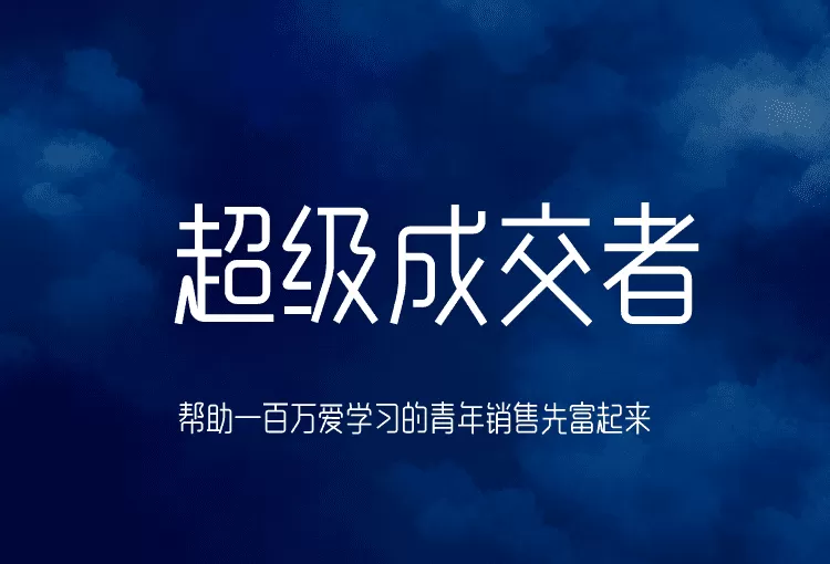 朱宁·超级成交者,价值999元 1 1631252833 10052900587