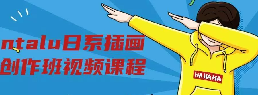 1633070011 Ntalu日系插画创作班视频课程
