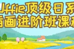 Uffie顶级日系插画进阶班课程