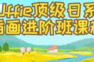 Uffie顶级日系插画进阶班课程