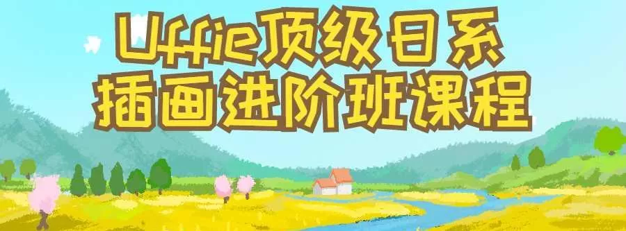 1633070254 Uffie顶级日系插画进阶班课程