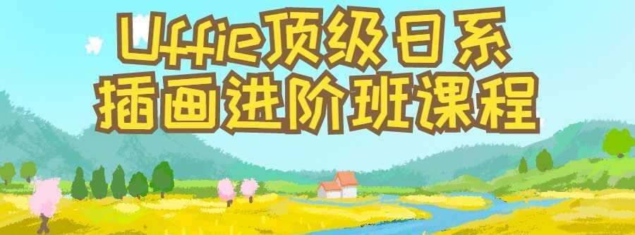 Uffie顶级日系插画进阶班课程 1 1633070254 Uffie顶级日系插画进阶班课程