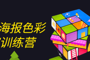 Justill海报色彩实验室训练营