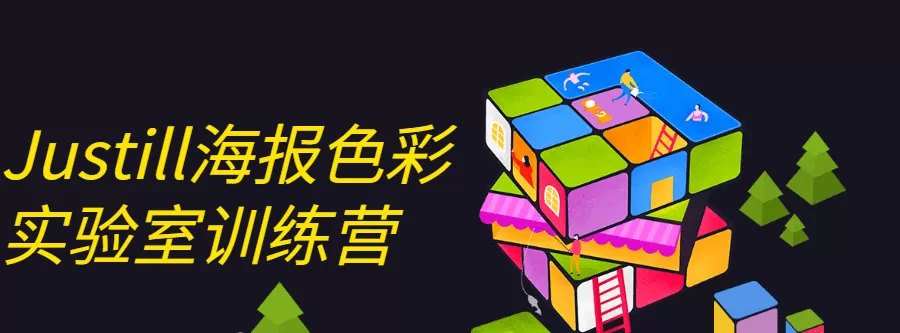 1633309019 Justill海报色彩实验室训练营