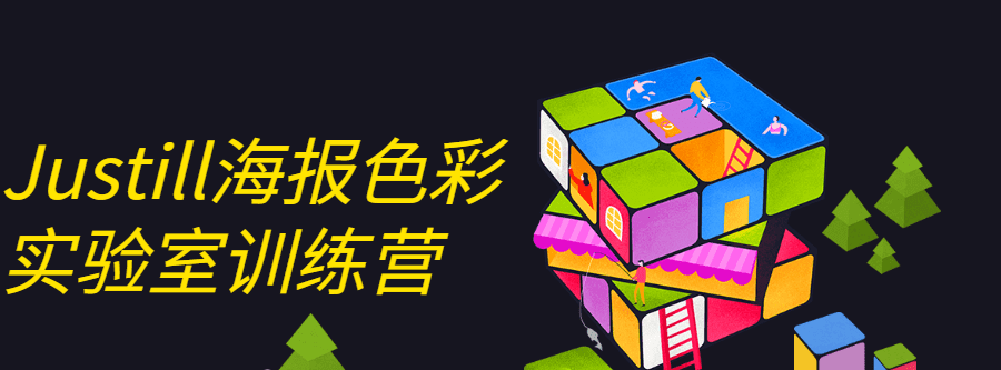 1633309019 Justill海报色彩实验室训练营