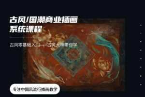 【应图马】辰露古风国潮第7期商业插画课2021年2月结课【画质高清有笔刷课件】