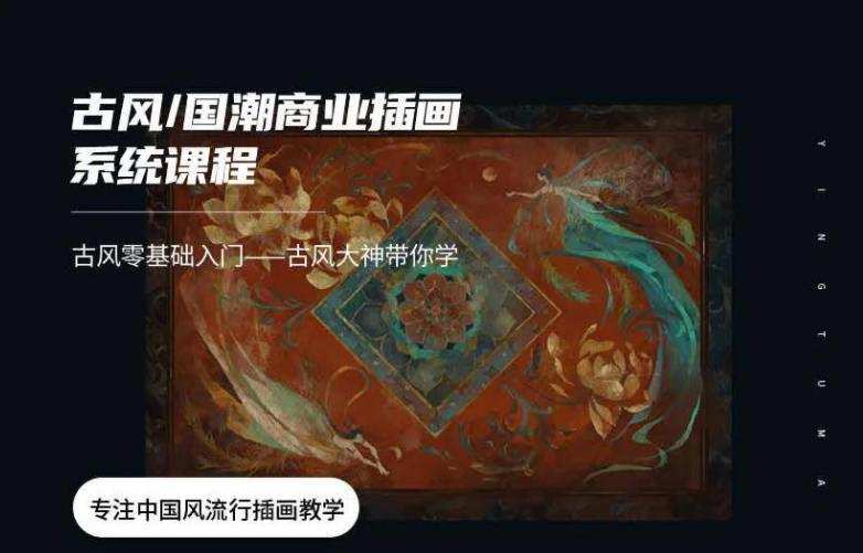1633754344 【应图马】辰露古风国潮第7期商业插画课2021年2月结