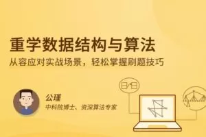 重学数据结构与算法