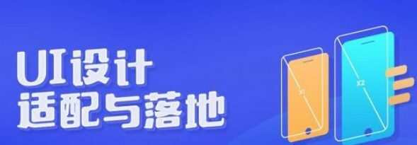 海边来的设计师 颜伟《手机Ui设计适配与落地》 1 1634050186 1634021386 海边来的设计师 颜伟《手机Ui设计适配与落地》