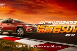 桌松《4A广告公司如何做海报之指南者SUV》