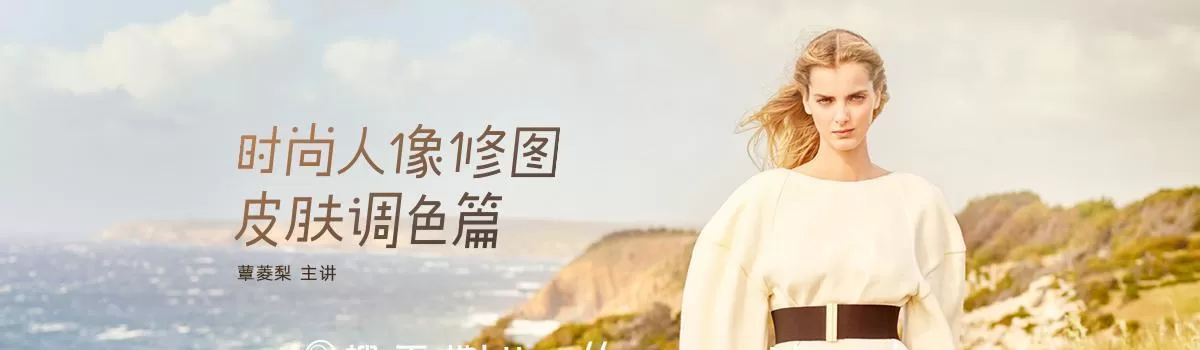 1634051664 蕈菱梨《时尚人像修图：皮肤调色篇》