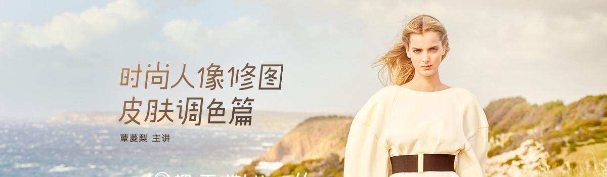 蕈菱梨《时尚人像修图:皮肤调色篇》 1 1634051664 蕈菱梨《时尚人像修图:皮肤调色篇》