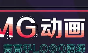 郭术生《MG动画之高高手LOGO演绎》