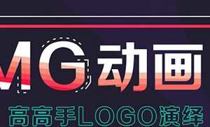 郭术生《MG动画之高高手LOGO演绎》