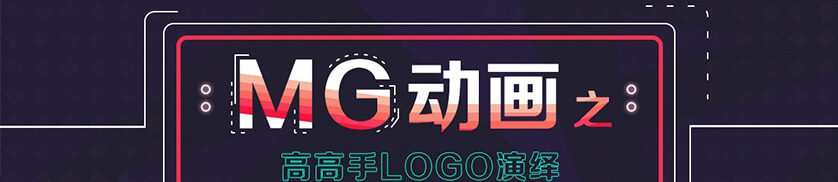 郭术生-Mg动画之高高手Logo演绎 郭术生-Mg动画之高高手Logo演绎
