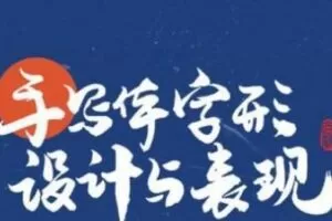 尚巍《手写体字形设计与表现》