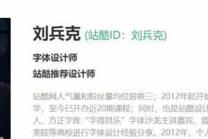 刘兵克《字体设计基础课程》