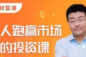 灵哥财富·笨人投资课，价值1099元