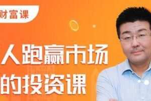 灵哥财富·笨人投资课，价值1099元