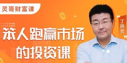 1634161357 灵哥财富·笨人投资课，价值1099元