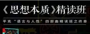 湛庐-郝耀伟《思想本质》精读班