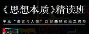 湛庐-郝耀伟《思想本质》精读班