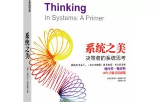 湛庐-邱昭良《系统之美》决策者的系统思考