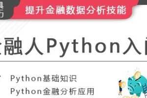 华尔街学堂《金融人的Python入门》