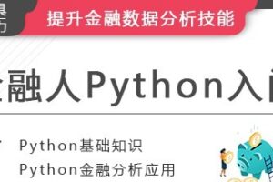 华尔街学堂《金融人的Python入门》