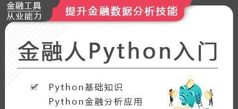 华尔街学堂《金融人的Python入门》 1 1634304511 1634275711 华尔街学堂《金融人的Python入门》