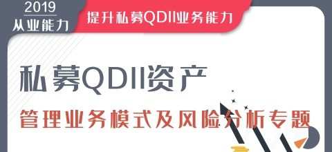 华尔街学堂《私募Qdii资管业务模式及风险分析》 1 1634304514 1634275714 华尔街学堂《私募Qdii资管业务模式及风险分析》