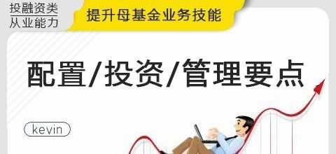 华尔街学堂《四步解决母基金相关实务》 1 1634304518 1634275718 华尔街学堂《四步解决母基金相关实务》