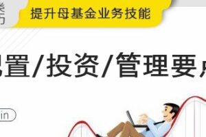 华尔街学堂《四步解决母基金相关实务》